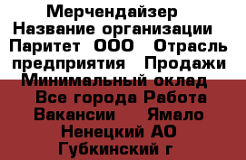 Мерчендайзер › Название организации ­ Паритет, ООО › Отрасль предприятия ­ Продажи › Минимальный оклад ­ 1 - Все города Работа » Вакансии   . Ямало-Ненецкий АО,Губкинский г.